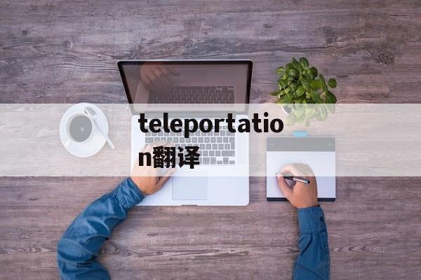 teleportation翻译_teleportation翻译官网版下载