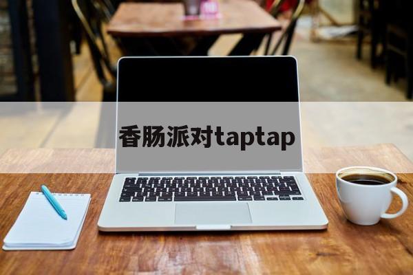 香肠派对taptap_香肠派对taptap官网版下载