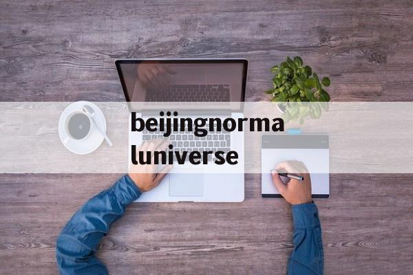 关于beijingnormaluniverse的信息