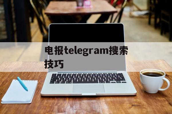 电报telegram搜索技巧_电报telegram搜索技巧官网版下载