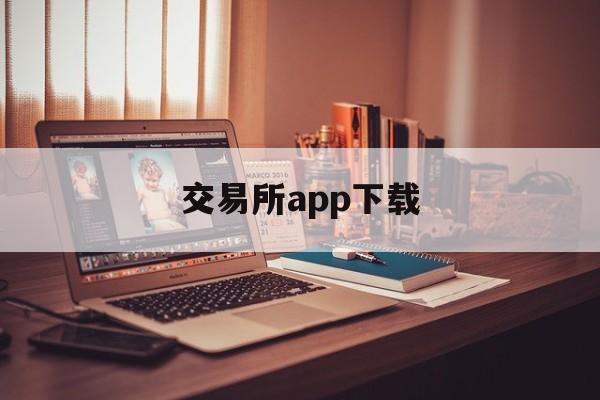 交易所app下载_交易所app下载官网版下载