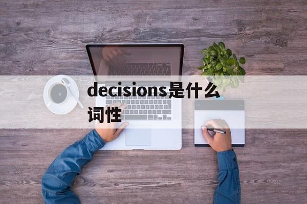 decisions是什么词性的简单介绍