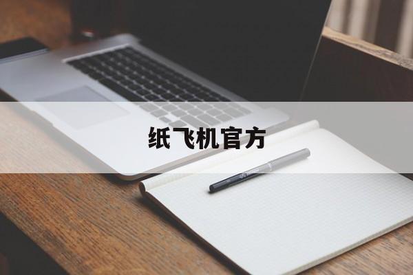 纸飞机官方_纸飞机官方官网版下载