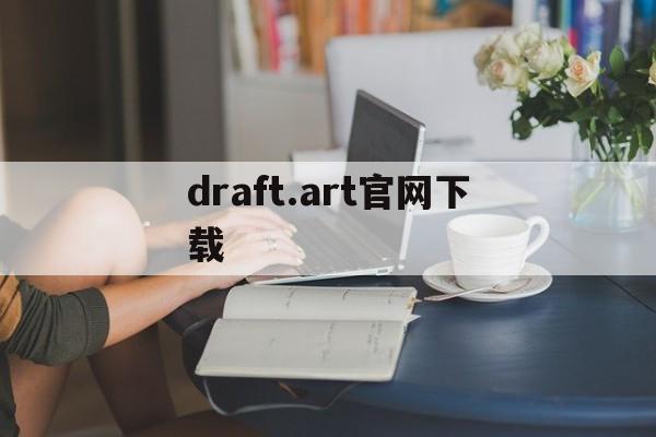 draft.art官网下载_draft.art官网下载官网版下载