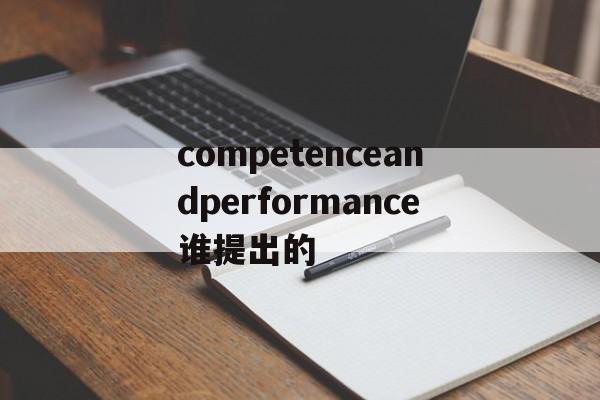 competenceandperformance谁提出的_competenceandperformance谁提出的官网版下载