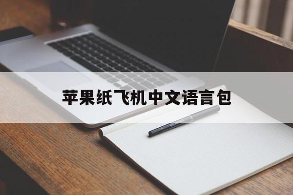 苹果纸飞机中文语言包_苹果纸飞机中文语言包官网版下载