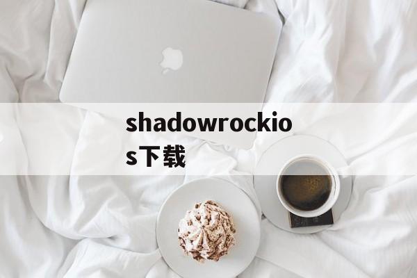 shadowrockios下载_shadowrockios下载官网版下载