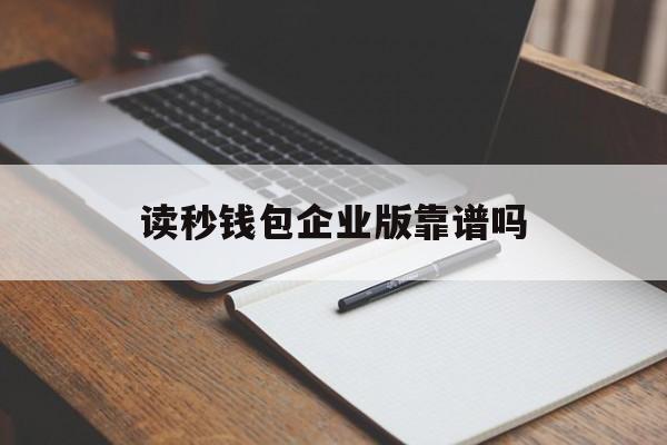 读秒钱包企业版靠谱吗的简单介绍