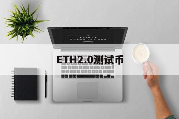 ETH2.0测试币_ETH2.0测试币官网版下载