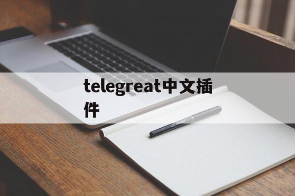 telegreat中文插件_telegreat中文插件官网版下载