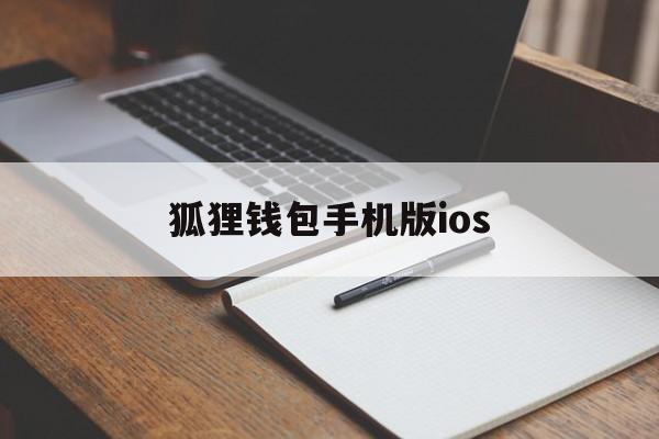 狐狸钱包手机版ios_狐狸钱包手机版ios官网版下载