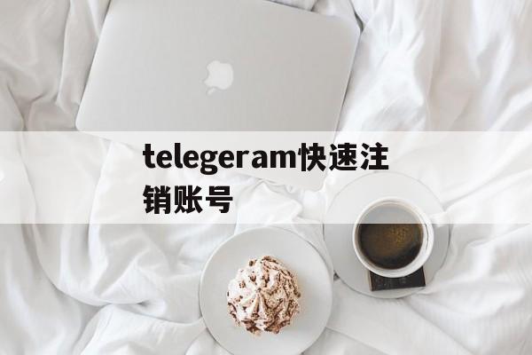 包含telegeram快速注销账号的词条