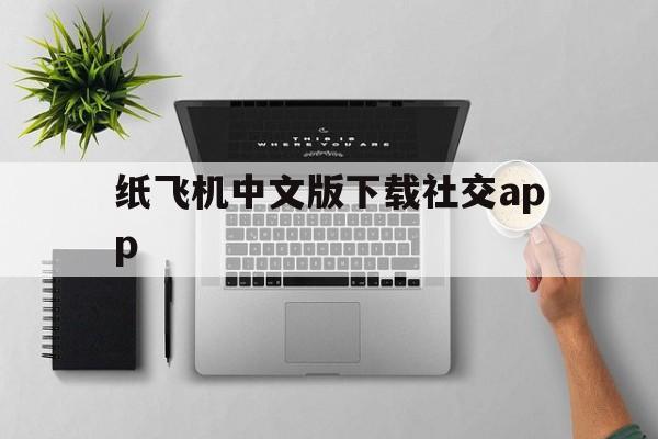 关于纸飞机中文版下载社交app的信息