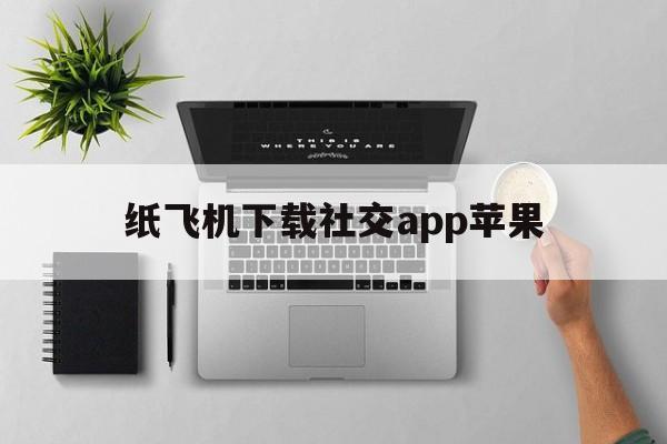 包含纸飞机下载社交app苹果的词条