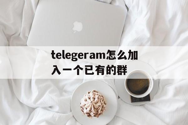 telegeram怎么加入一个已有的群的简单介绍