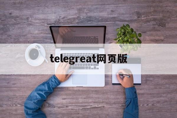 telegreat网页版_telegreat网页版官网版下载