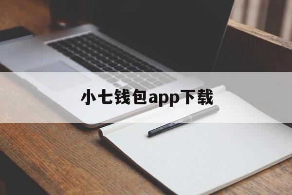 小七钱包app下载_小七钱包app下载官网版下载