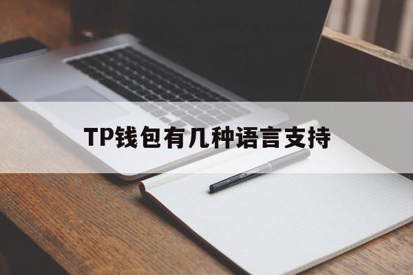 TP钱包有几种语言支持_TP钱包有几种语言支持官网版下载