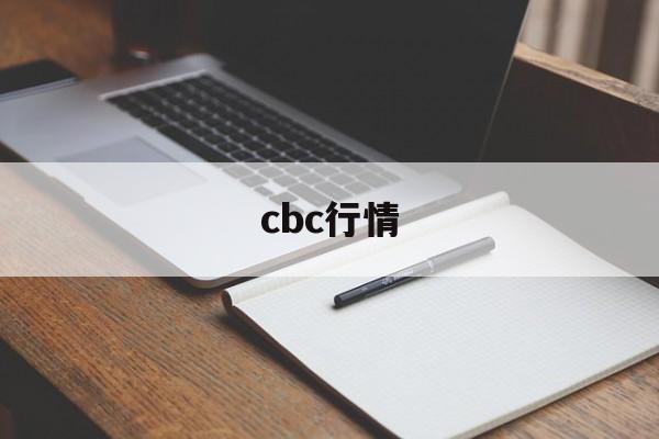 cbc行情_cbc行情官网版下载