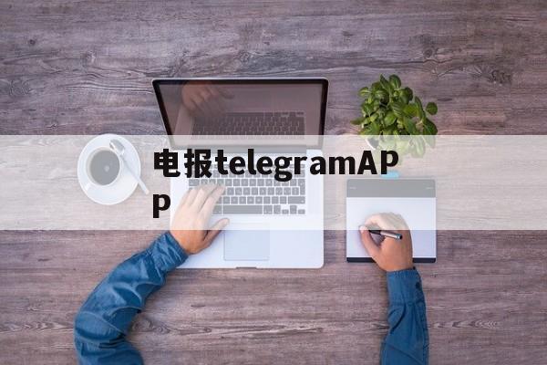 关于电报telegramAPP的信息