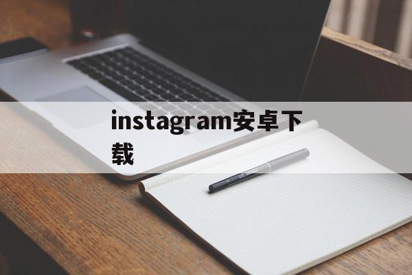 instagram安卓下载_instagram安卓下载官网版下载