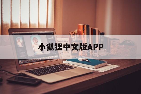 小狐狸中文版APP_小狐狸中文版APP官网版下载