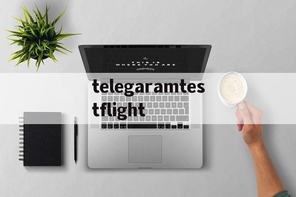 关于telegaramtestflight的信息