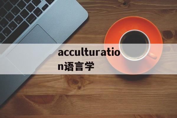 acculturation语言学_acculturation语言学官网版下载