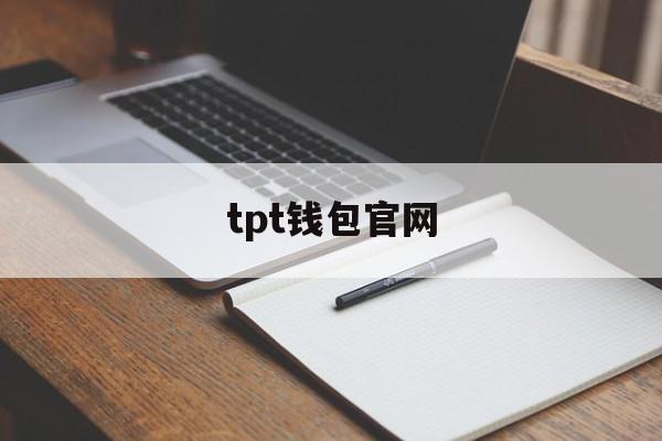 tpt钱包官网_tpt钱包官网官网版下载