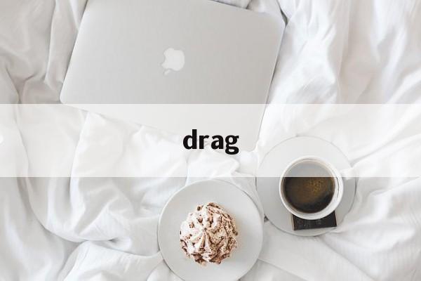 drag_drag官网版下载