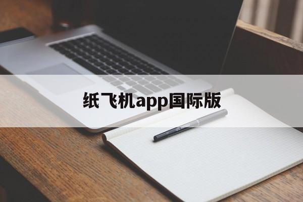 纸飞机app国际版_纸飞机app国际版官网版下载