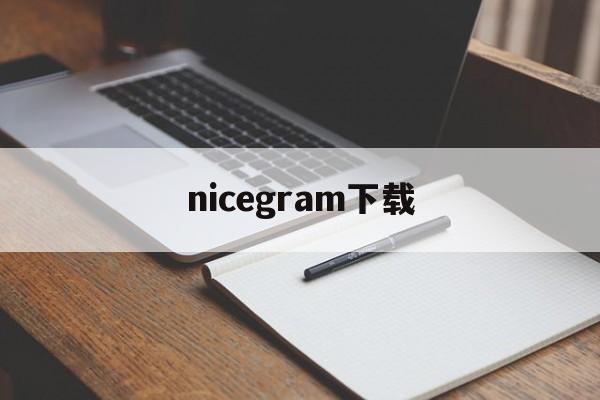 nicegram下载_nicegram下载官网版下载