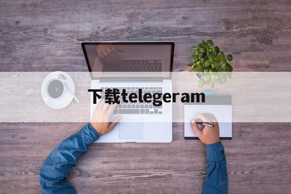 下载telegeram_下载telegeram官网版下载