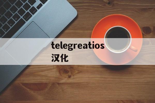 telegreatios汉化_telegreatios汉化官网版下载