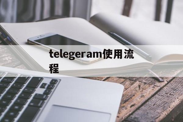 telegeram使用流程_telegeram使用流程官网版下载