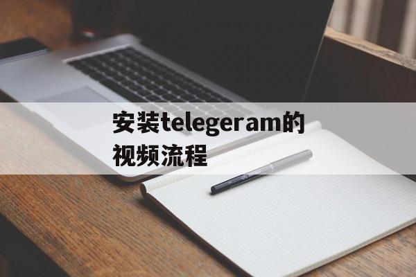 包含安装telegeram的视频流程的词条