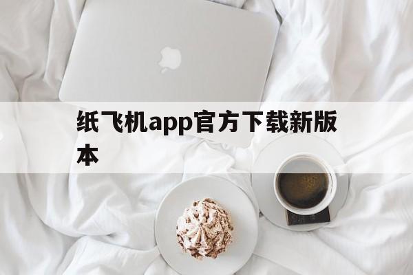 包含纸飞机app官方下载新版本的词条