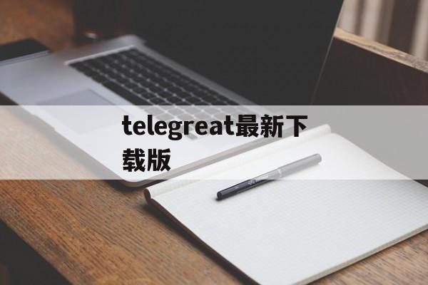 telegreat最新下载版_telegreat最新下载版官网版下载