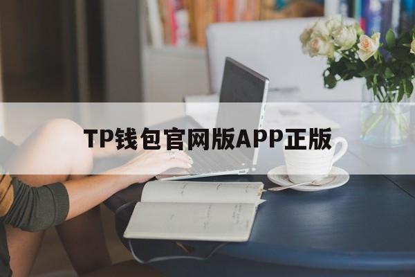 TP钱包官网版APP正版_TP钱包官网版APP正版官网版下载