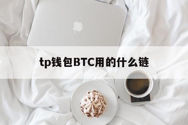 tp钱包BTC用的什么链_tp钱包BTC用的什么链官网版下载