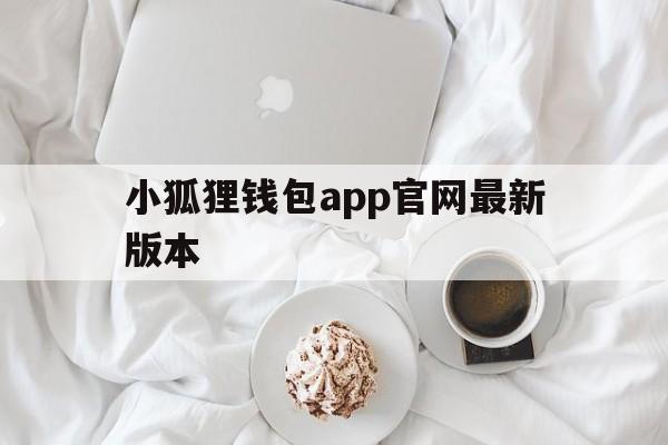 小狐狸钱包app官网最新版本_小狐狸钱包app官网最新版本官网版下载