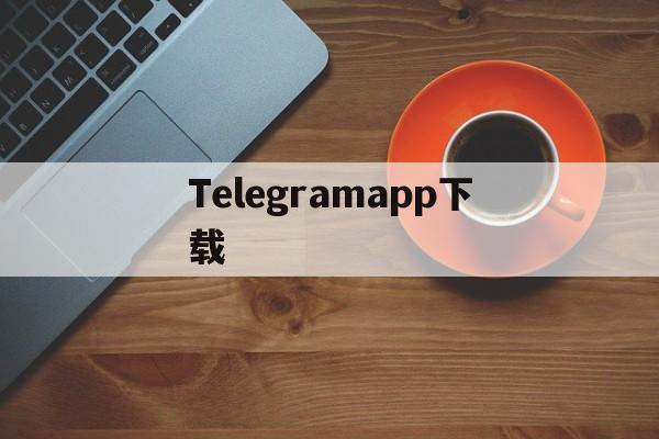 包含Telegramapp下载的词条