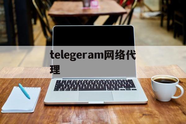 包含telegeram网络代理的词条