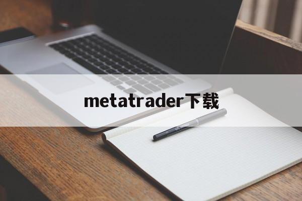 metatrader下载_metatrader下载官网版下载