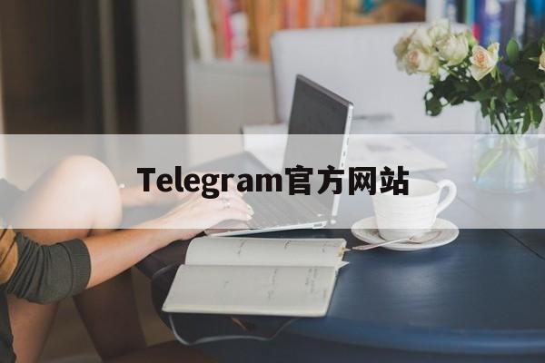 关于Telegram官方网站的信息