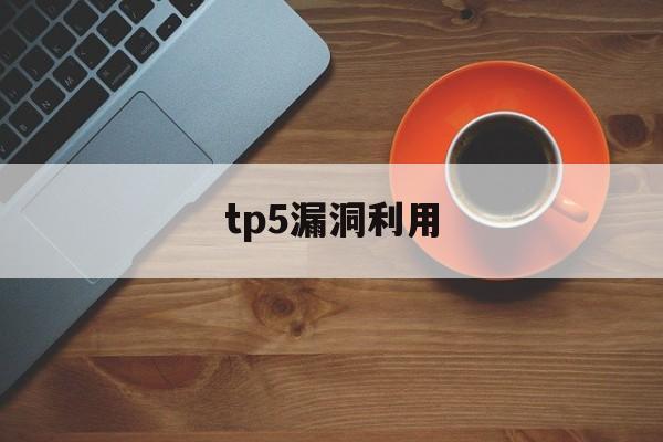 tp5漏洞利用_tp5漏洞利用官网版下载