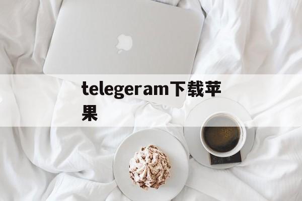 telegeram下载苹果_telegeram下载苹果官网版下载