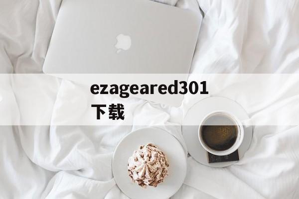 包含ezageared301下载的词条