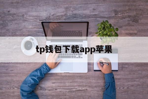 tp钱包下载app苹果_tp钱包下载app苹果官网版下载