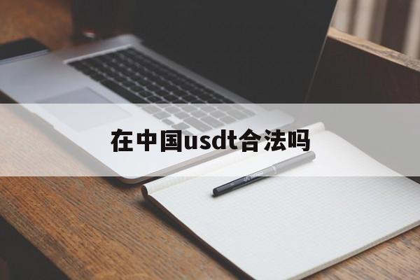 在中国usdt合法吗_在中国usdt合法吗官网版下载